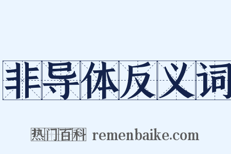 非导体反义词是什么意思的图片